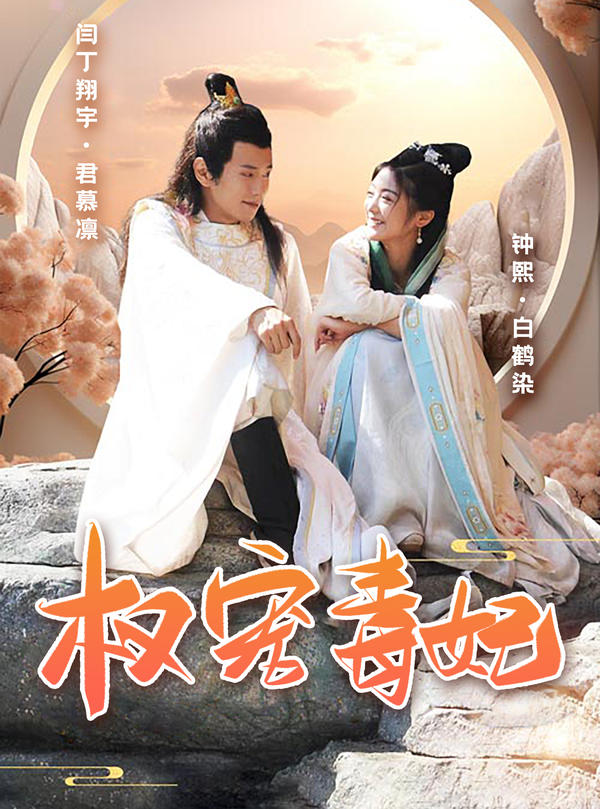 权宠毒妃封面图