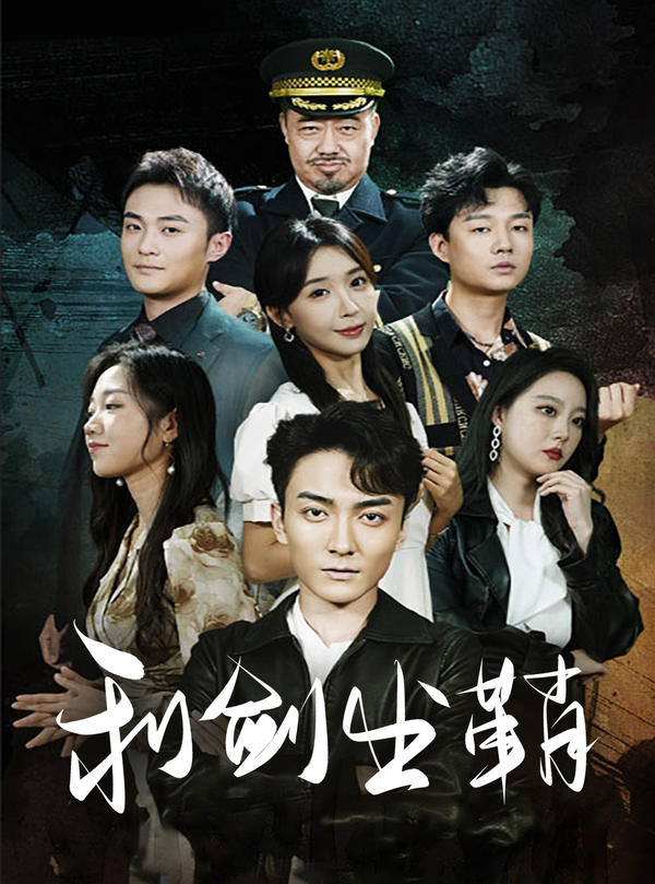 利剑出鞘封面图