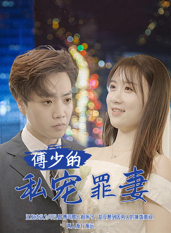 傅少的私宠罪妻封面图