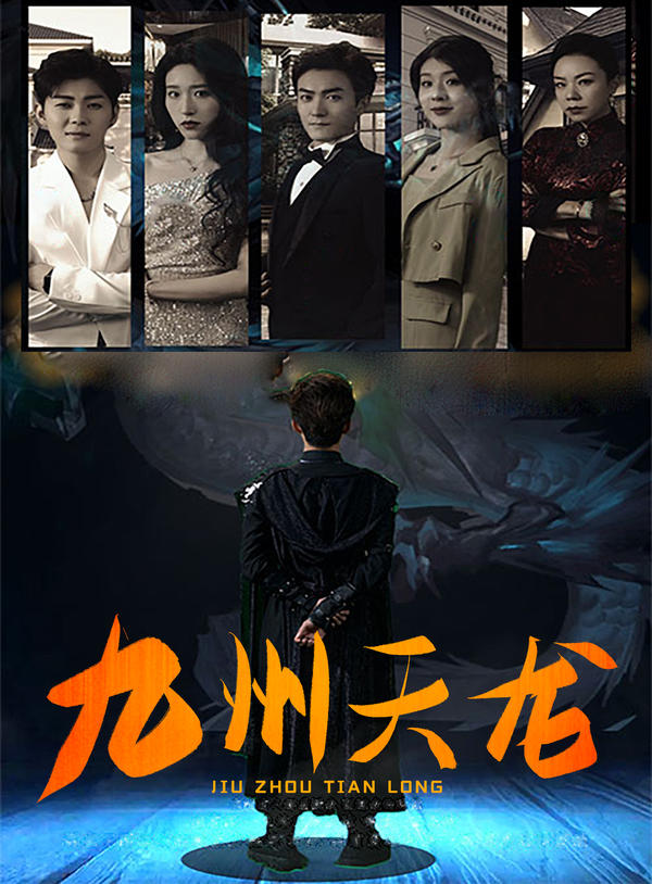九州天龙封面图