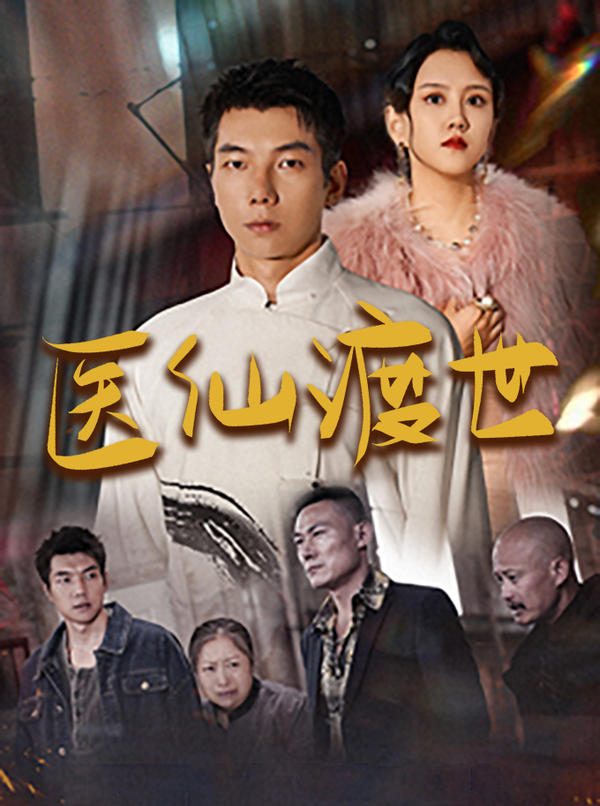 医仙渡世封面图