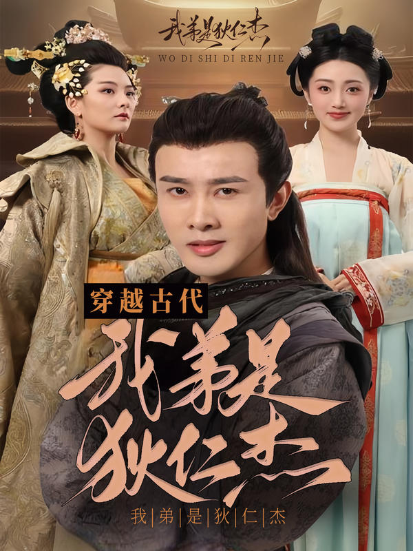 穿越古代之我弟是狄仁杰封面图