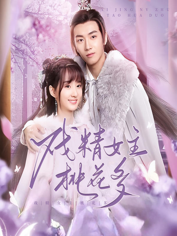 戏精女主桃花多封面图