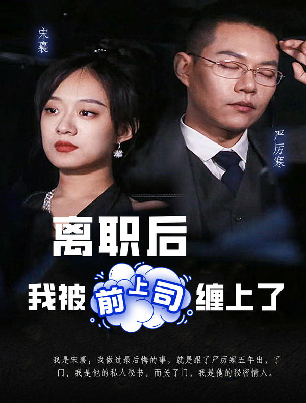 离职后，我被前上司缠上了封面图
