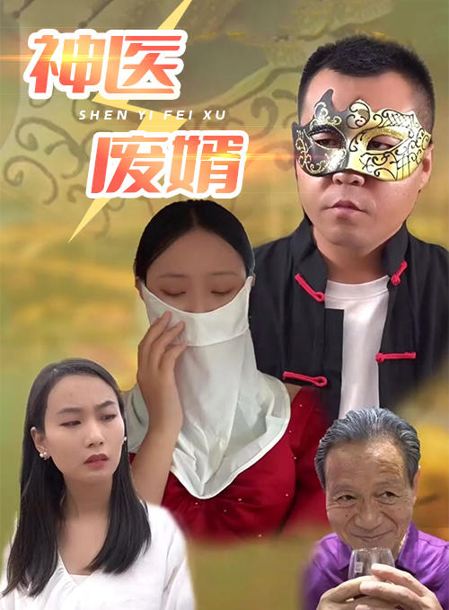 神医废婿封面图