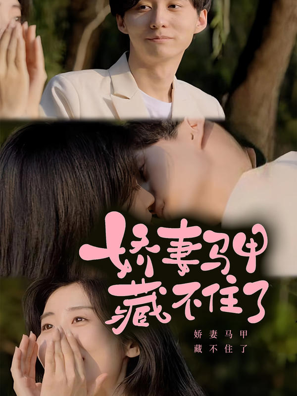娇妻马甲藏不住了封面图