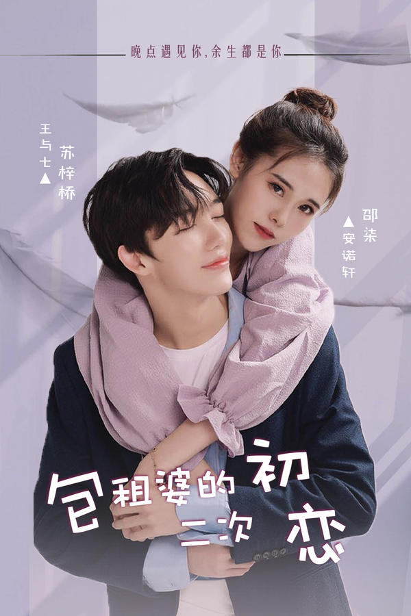 包租婆的二次初恋封面图