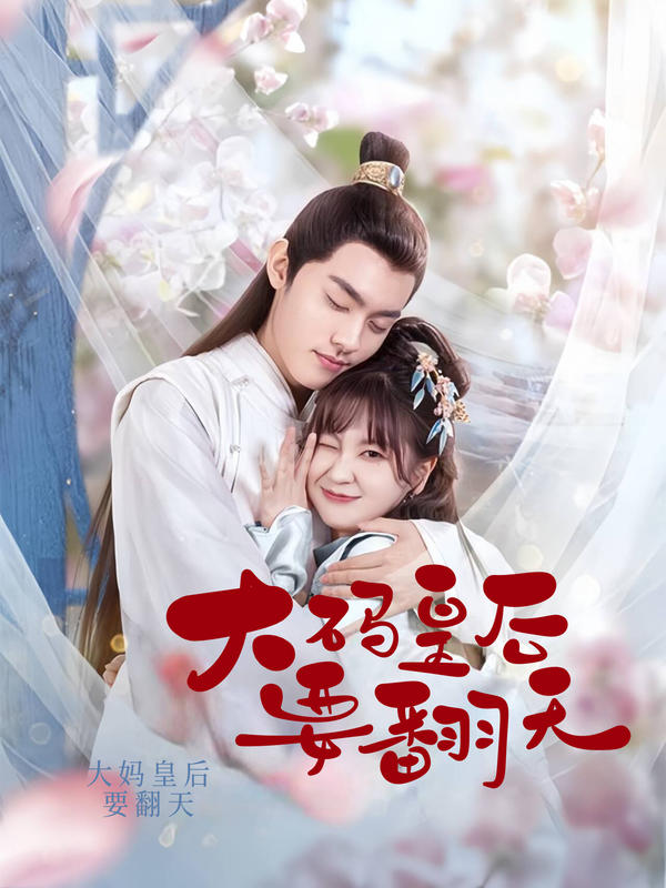 大码皇后要翻天封面图