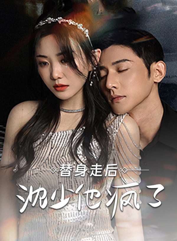 替身走后 沈少他疯了封面图