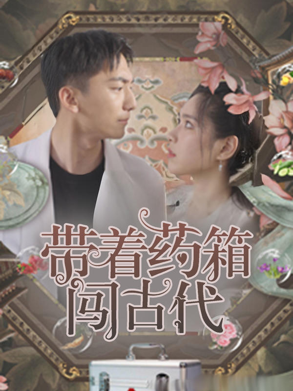 带着药箱闯古代封面图