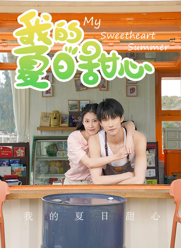 我的夏日甜心封面图