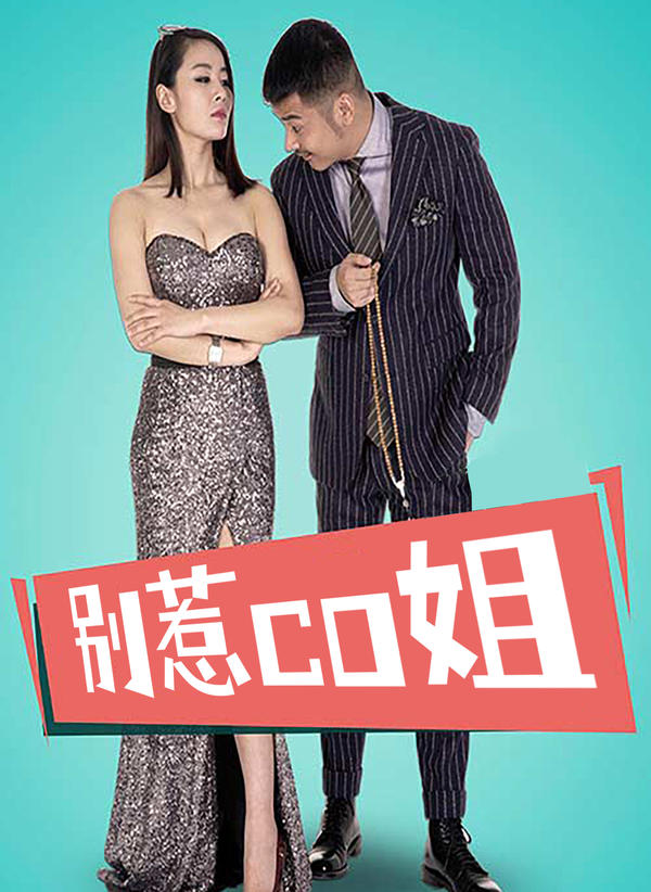 别惹co姐封面图