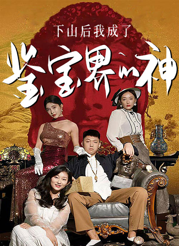 下山后我成了鉴宝界的神封面图