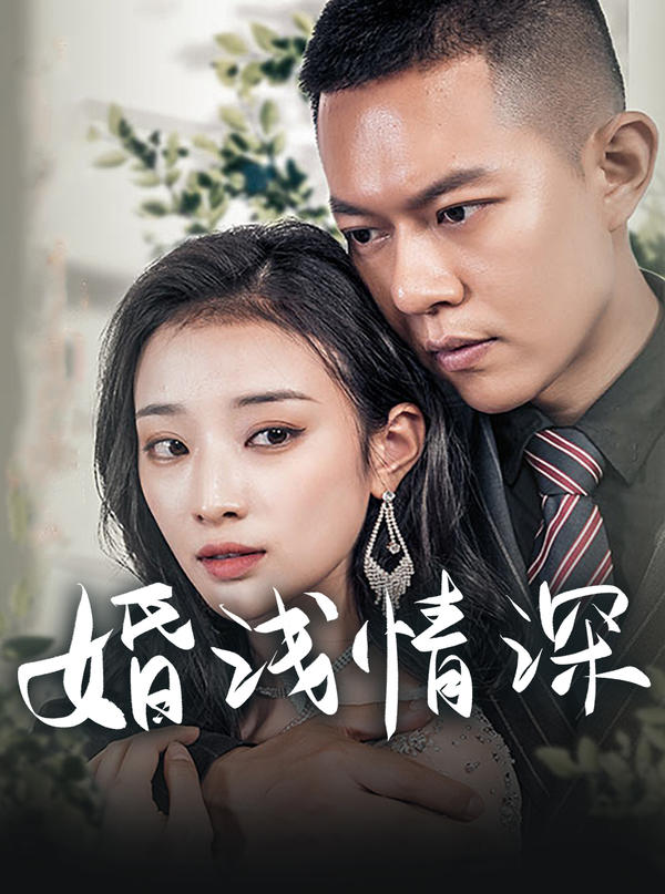 婚浅情深封面图