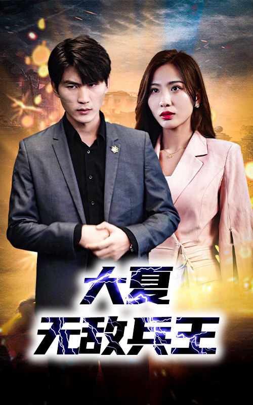 大夏无敌兵王封面图