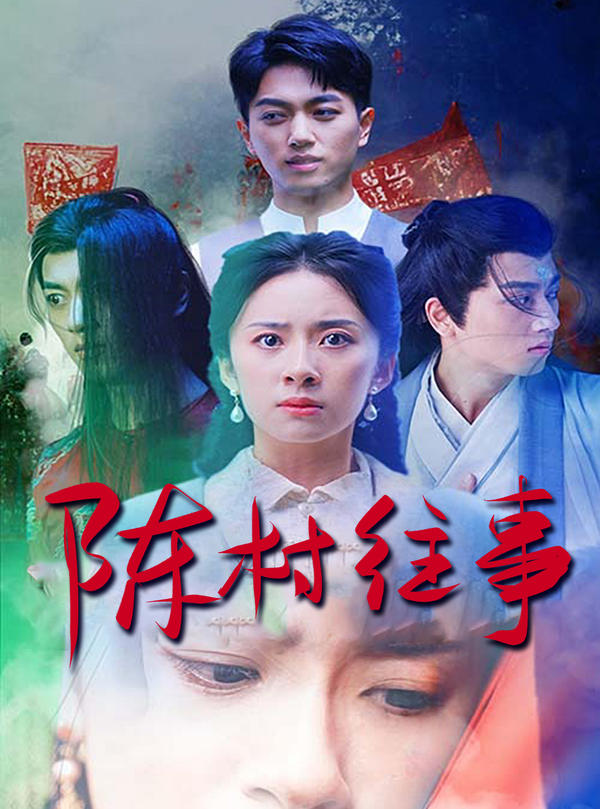 陈村往事封面图