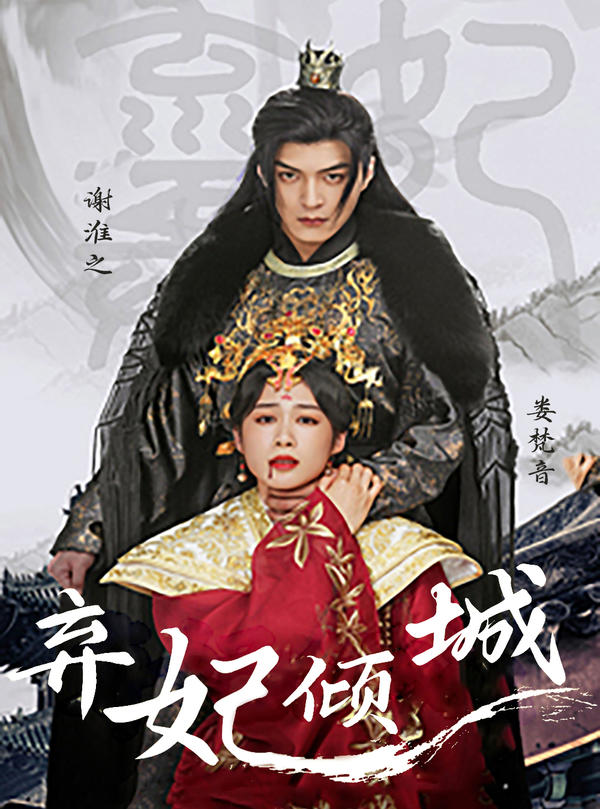 弃妃倾城封面图