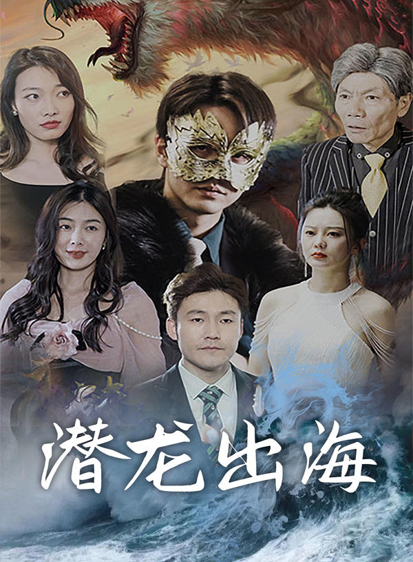 潜龙出海封面图