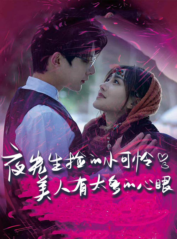 夜先生捡的小可怜美人有太多的心眼封面图