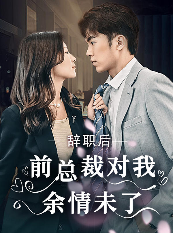 辞职后，前总裁对我余情未了封面图