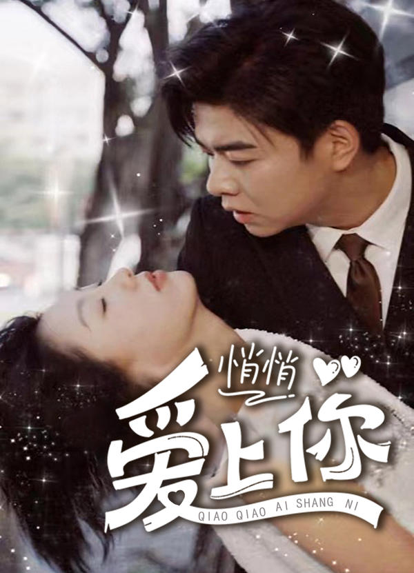 悄悄爱上你封面图