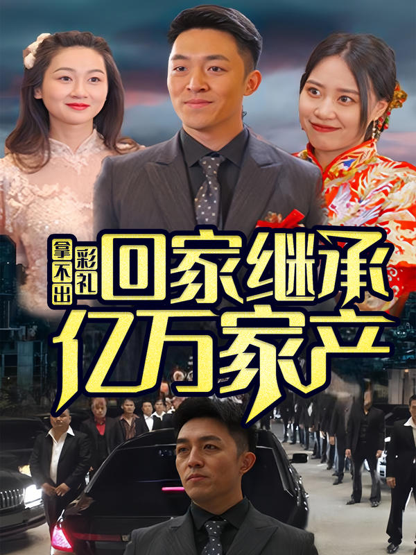 拿不出彩礼，回家继承亿万家产封面图