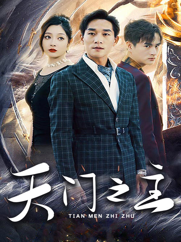 天门之主封面图