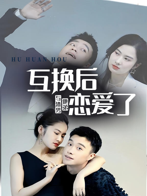 互换后，与渣男他弟恋爱了封面图