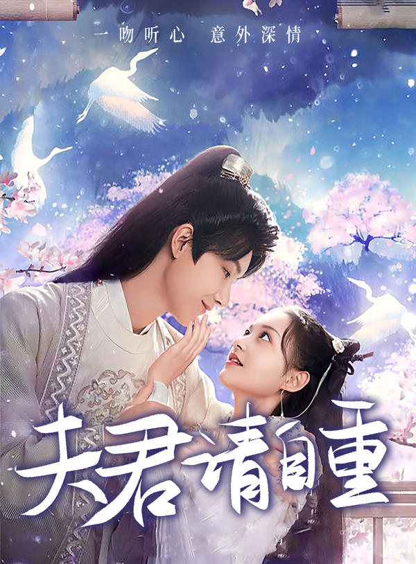 夫君请自重封面图