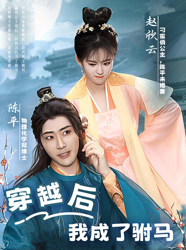 穿越后，我成了驸马封面图