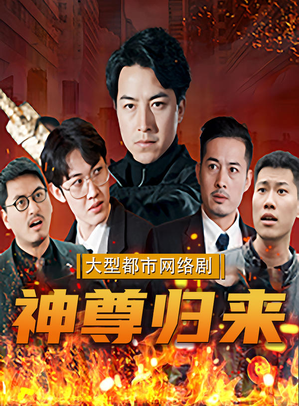 神尊归来封面图