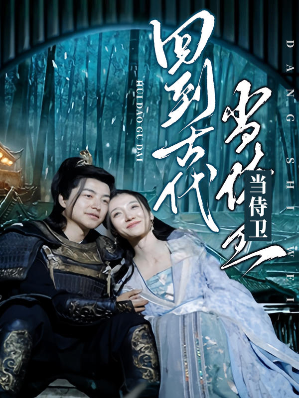 回到古代当侍卫封面图