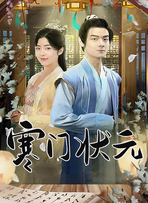 寒门状元封面图