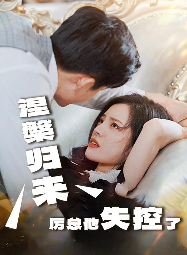 涅槃归来，厉总他失控了封面图