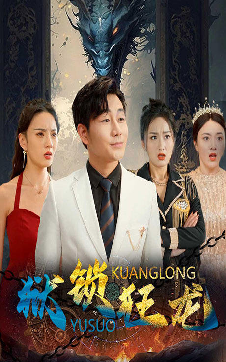 狱锁狂龙封面图