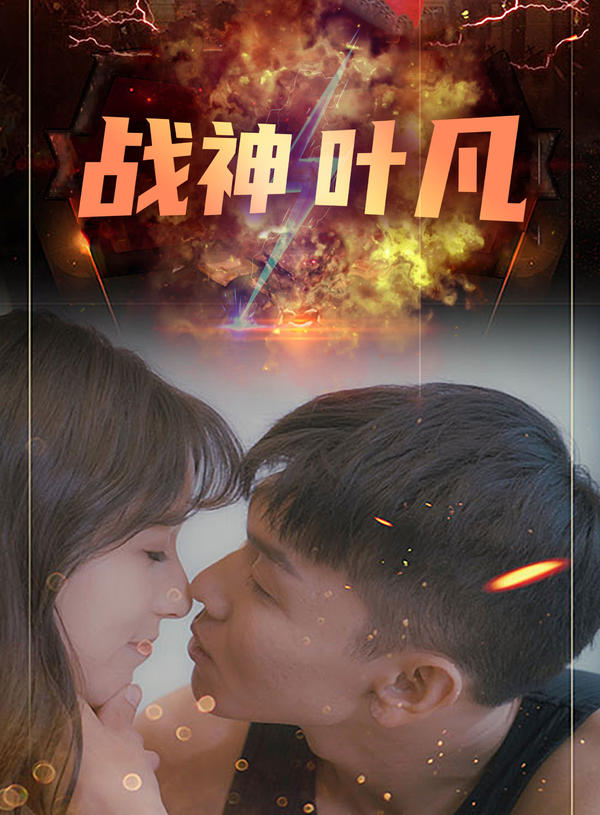 战神叶凡封面图