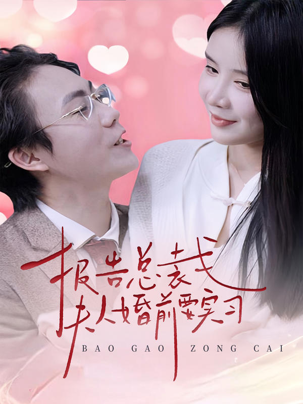 报告总裁,夫人婚前要实习封面图