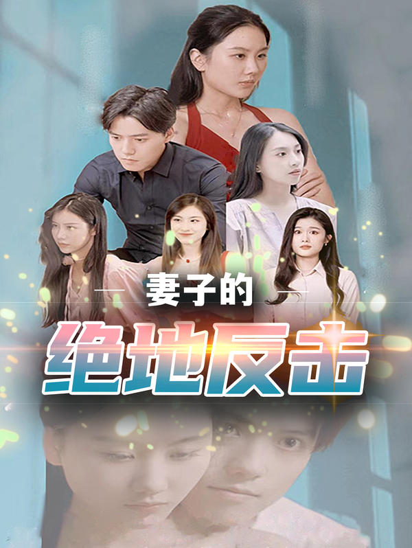 妻子的绝地反击封面图