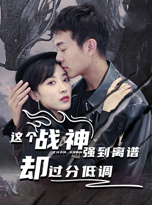 这个战神强到离谱，却过分低调封面图