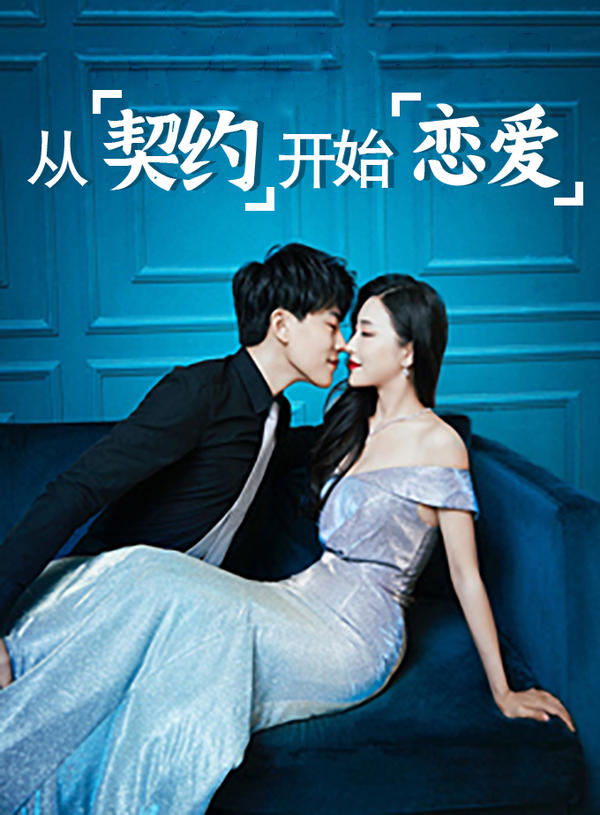 从契约开始恋爱封面图