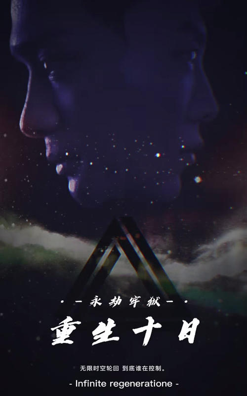 重生十日封面图