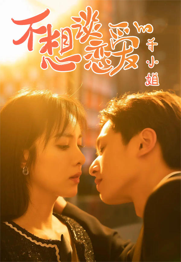 不想恋爱的千小姐封面图