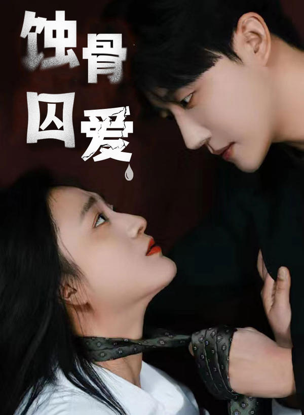蚀骨囚爱封面图