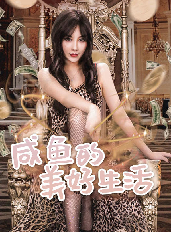 咸鱼的美好生活封面图