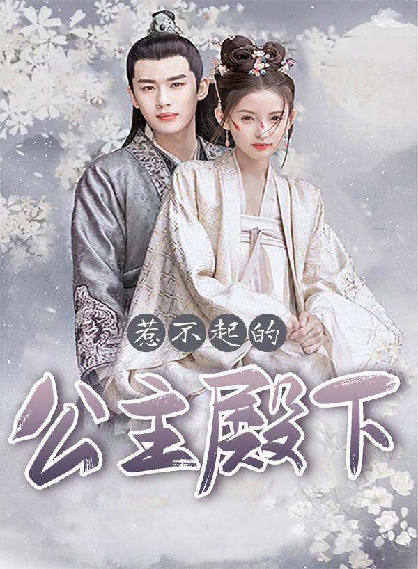 惹不起的公主殿下封面图