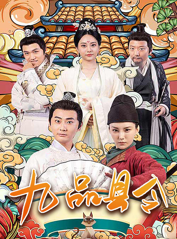 九品县令封面图