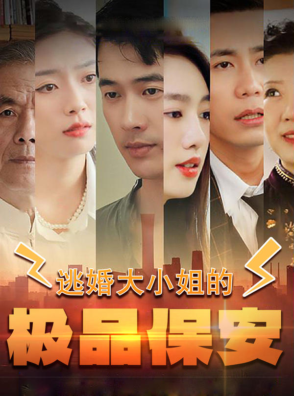 逃婚大小姐的极品保安封面图