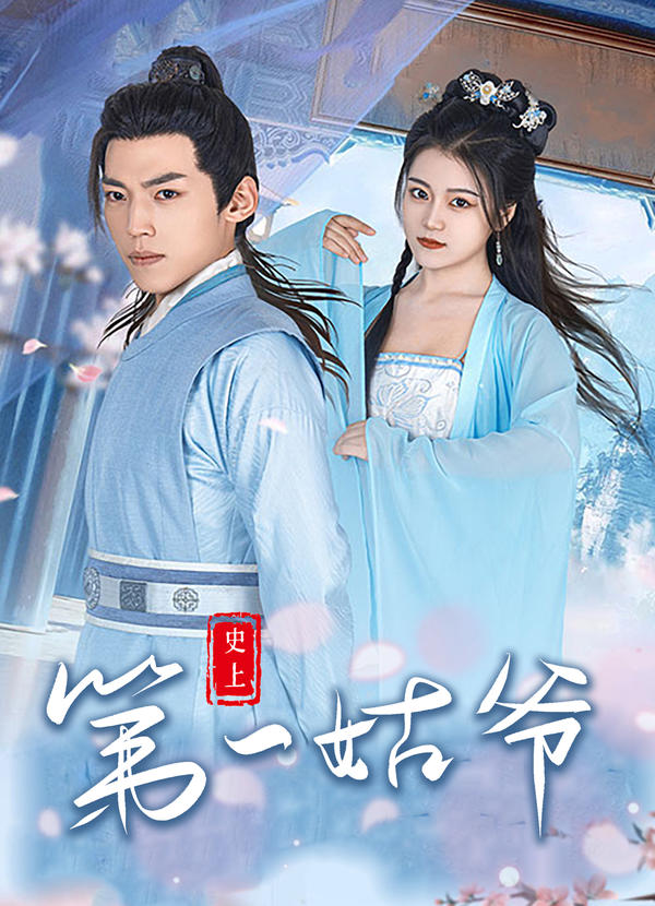 史上第一姑爷封面图