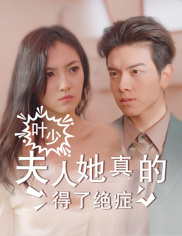 叶少，夫人她真的得了绝症封面图