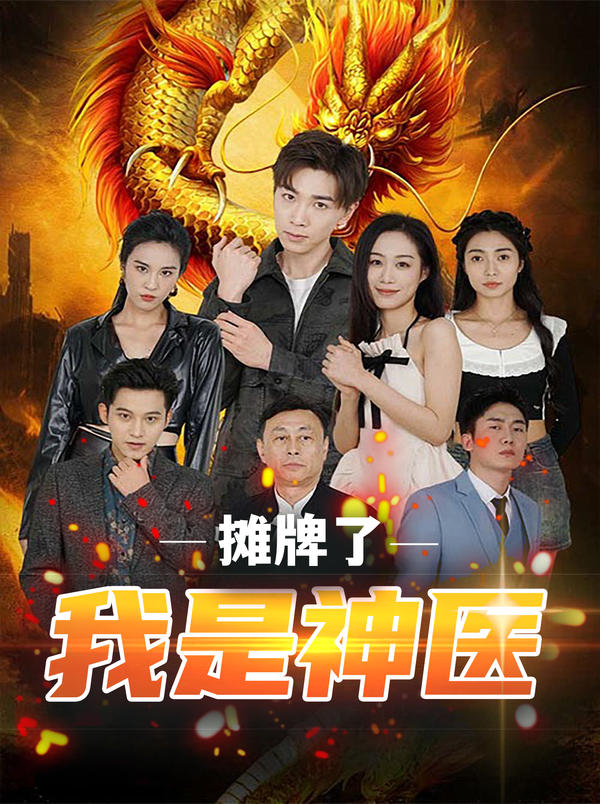 摊牌了，我是神医封面图